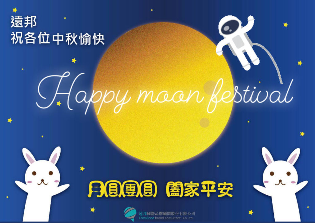 遠邦全體同仁祝福大家2019中秋節快樂