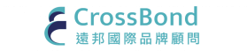 CrossBond 遠邦國際品牌顧問