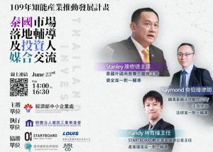 泰國市場落地輔導及投資人媒合交流海報