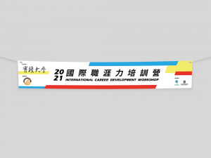 實踐大學職涯力培訓營布條設計