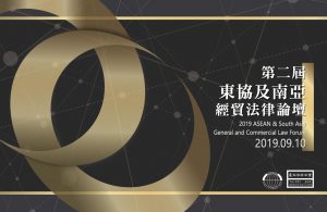 第二屆東協及南亞經貿法律論壇主視覺設計