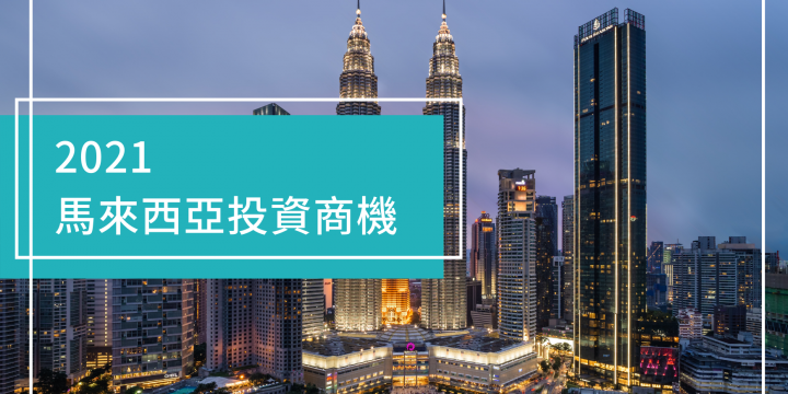 【南向情報站】馬來西亞市場是否還值得投資？