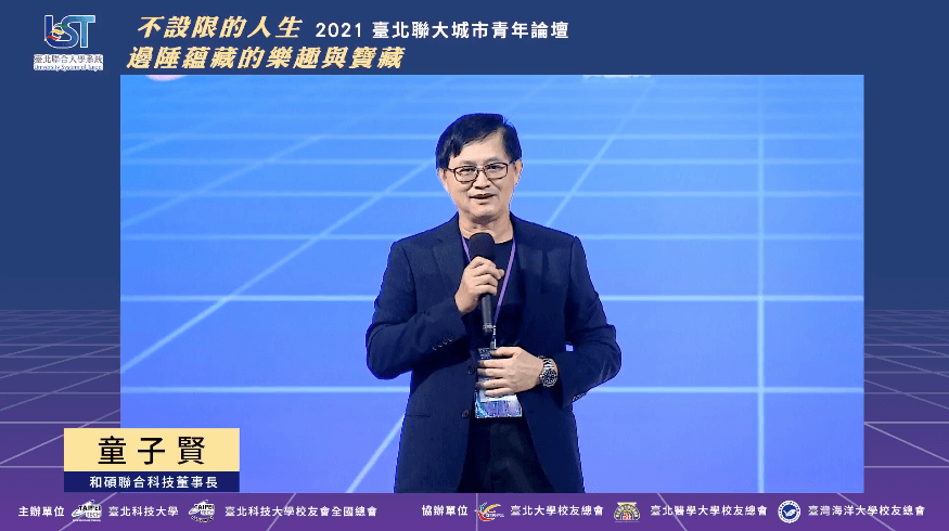 童子賢2021 臺北聯大青年論壇