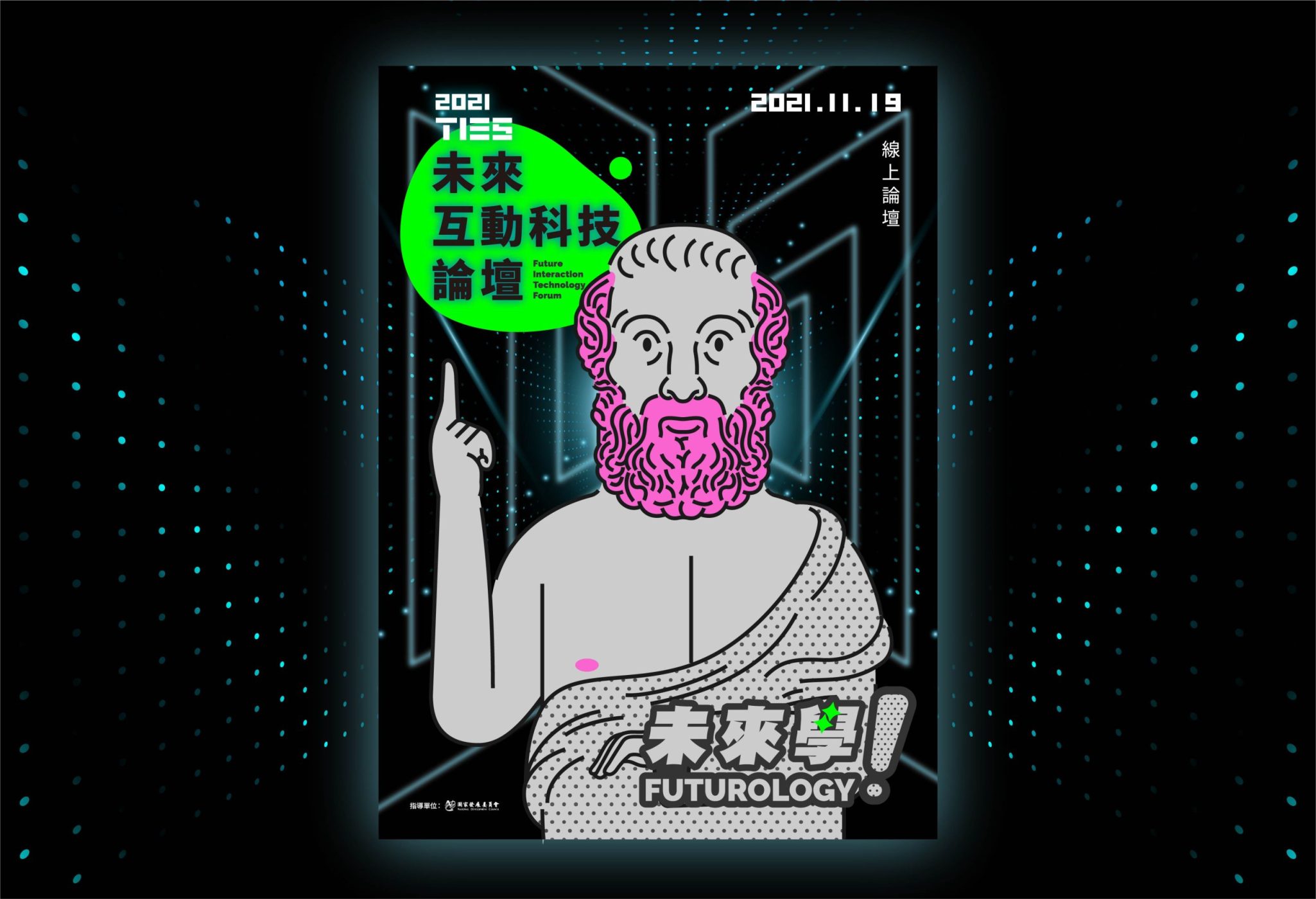 未來互動科技論壇