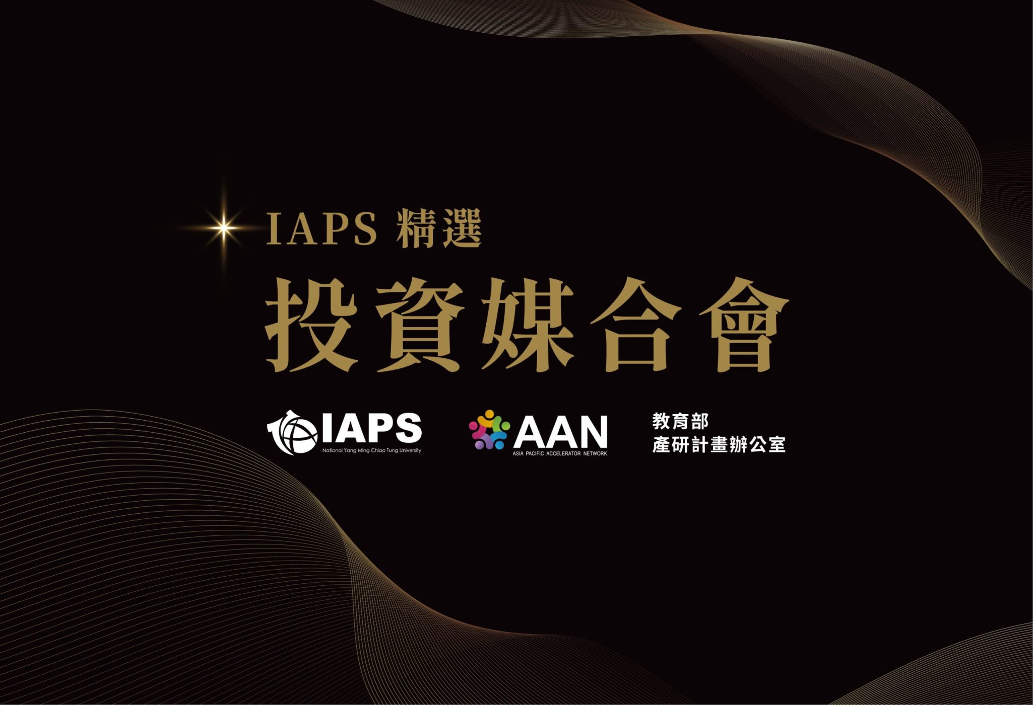 活動企劃｜IAPS精選投資媒合會